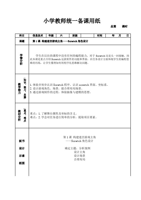 六年级信息技术下册第1课Scratch角色设计