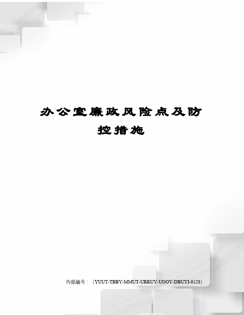 办公室廉政风险点及防控措施