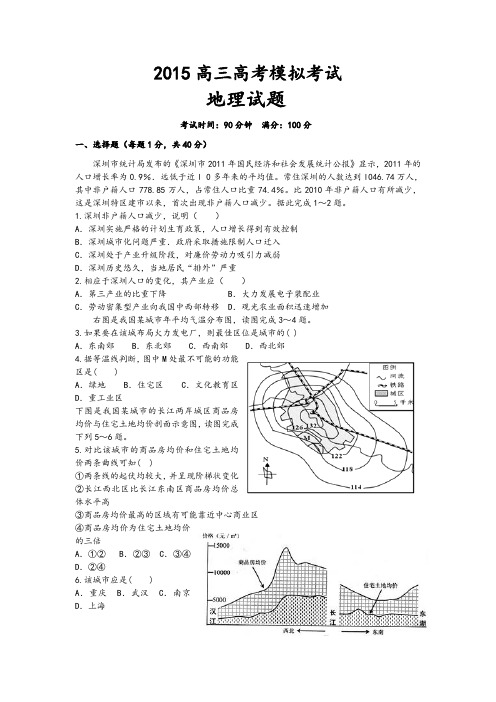 2015高三高考模拟考试地理试题
