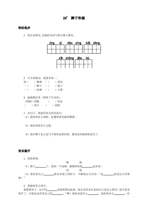 新人教版小学三年级语文上册课课练第28课 狮子和鹿试题及答案