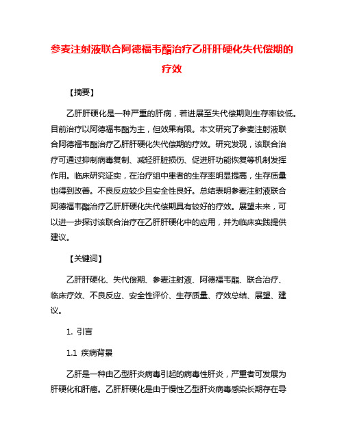 参麦注射液联合阿德福韦酯治疗乙肝肝硬化失代偿期的疗效