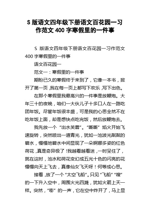 S版语文四年级下册语文百花园一习作范文400字寒假里的一件事