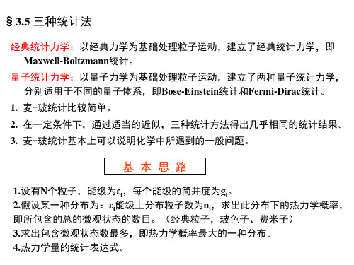 3.5三种统计法(24)好