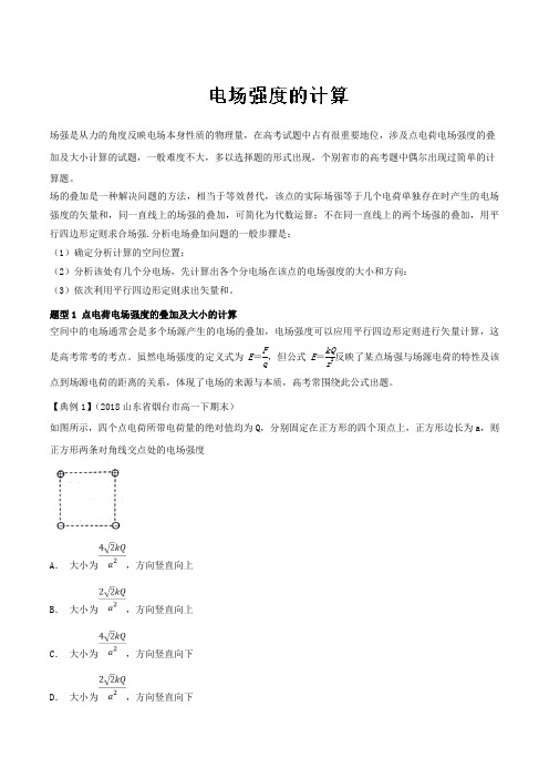 专题1.2+电场强度的叠加与大小的计算-2019届高考物理一轮复习之热点题型+Word版含解析