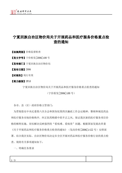 宁夏回族自治区物价局关于开展药品和医疗服务价格重点检查的通知