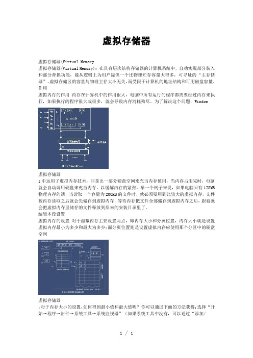 虚拟存储器word版