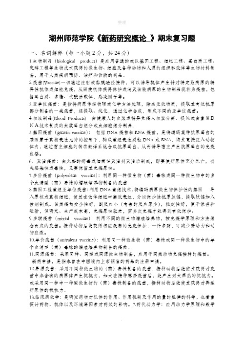 《新药研究概论-》期末复习题