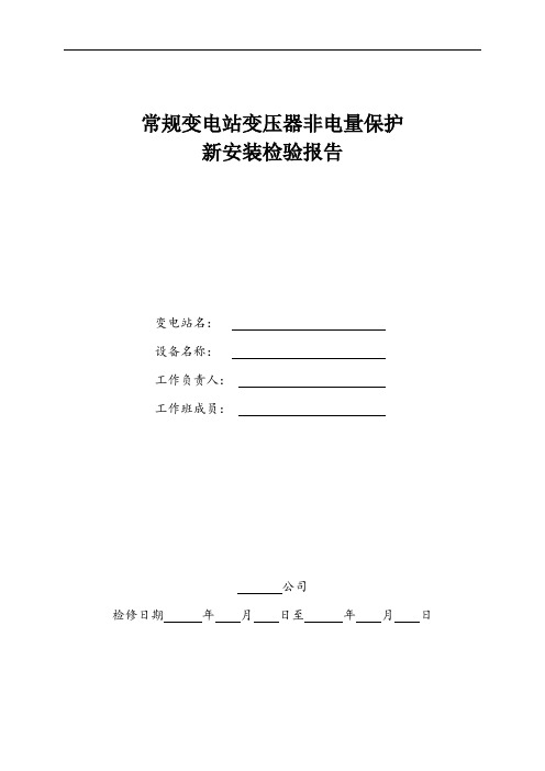 1.2.1.2福建电网常规变电站变压器非电量保护检验报告(新安装检验)