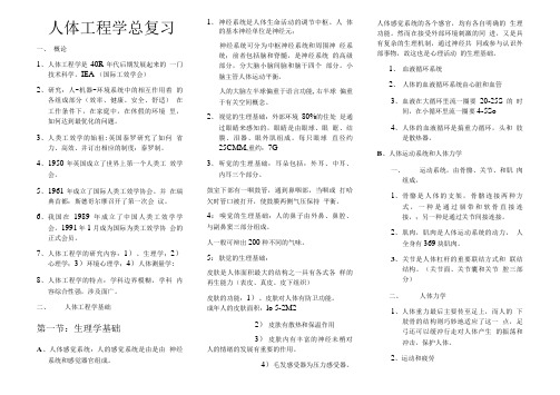 人体工程学复习汇总.doc