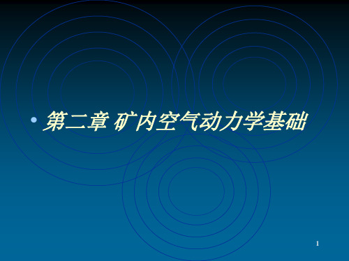 矿井通风与安全中国矿业大学课件第二章矿内空气动力学基础共50页文档