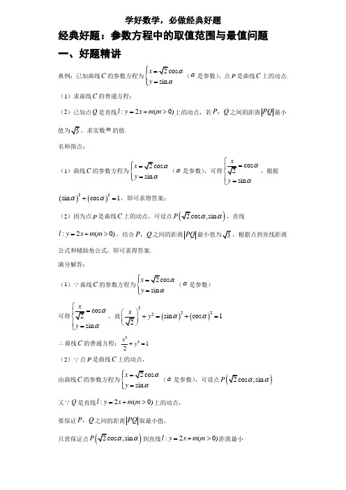 经典好题：参数方程中的取值范围与最值问题(详解答案)