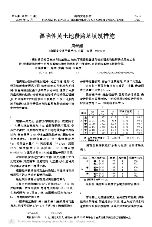 湿陷性黄土地段路基填筑措施