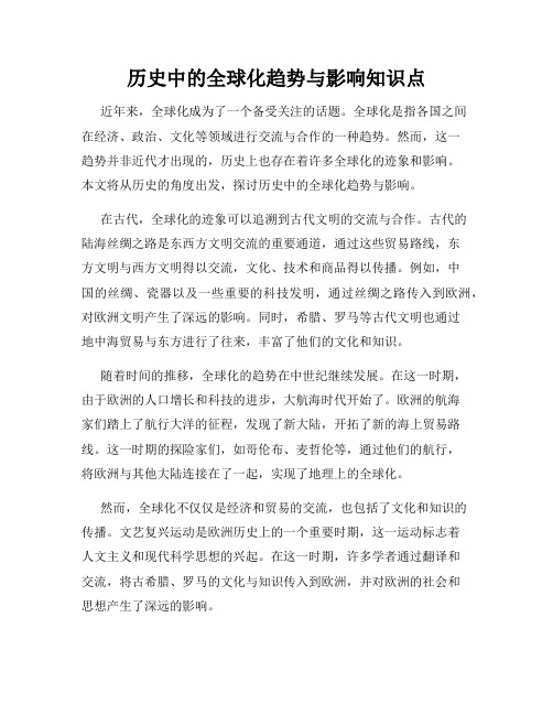 历史中的全球化趋势与影响知识点