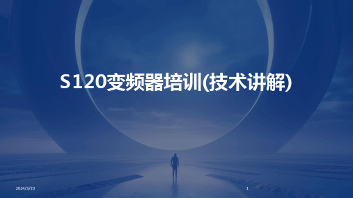 2024年度S120变频器培训(技术讲解)