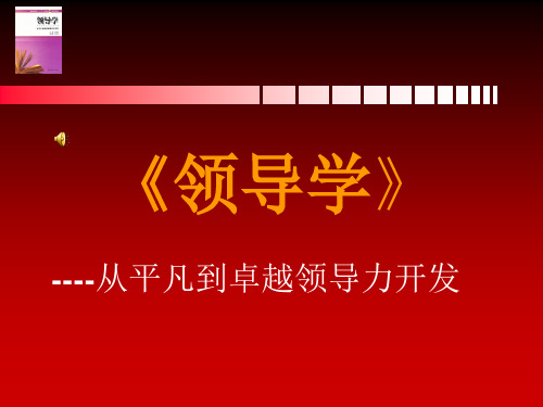 大学课程《领导学》教学PPT课件：第10章 全球化挑战下的领导力变革