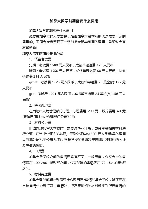 加拿大留学前期需要什么费用