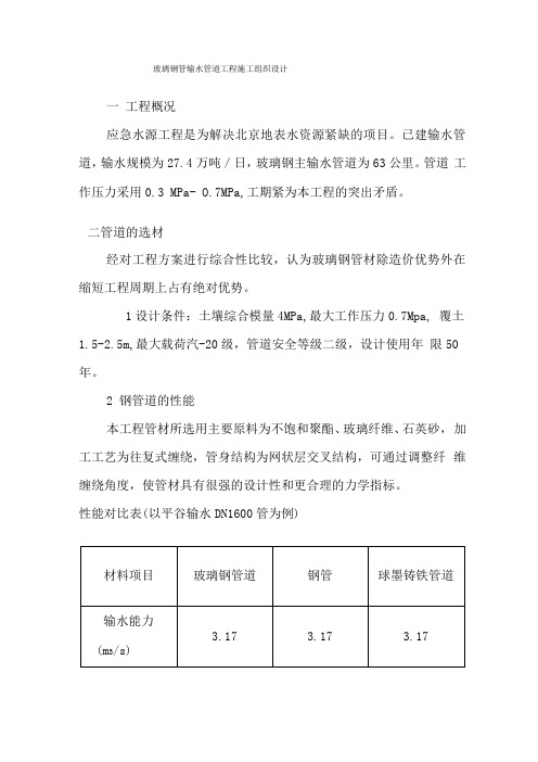 玻璃钢管输水管道工程施工组织设计