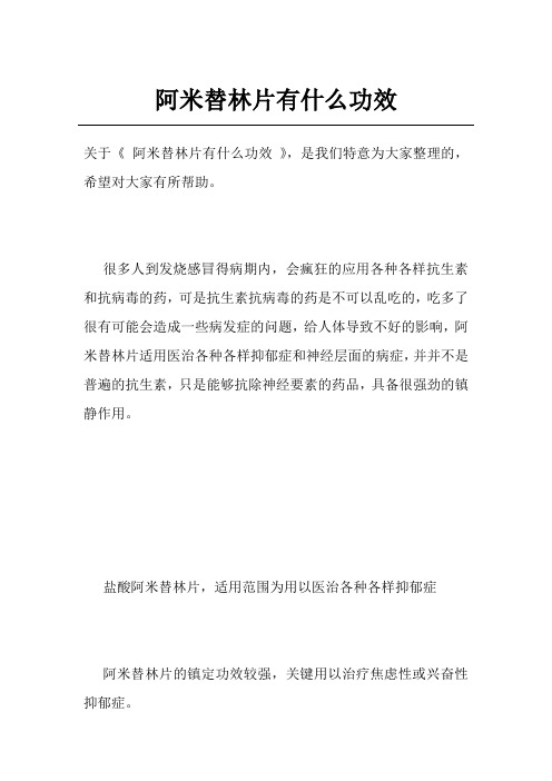 阿米替林片有什么功效