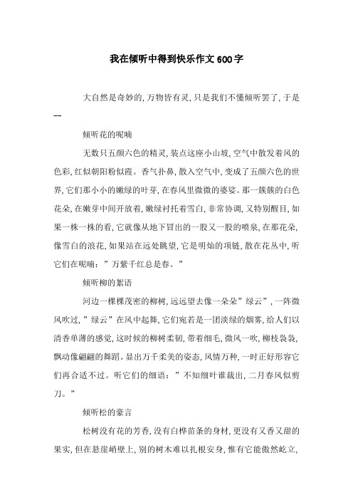 我在倾听中得到快乐作文600字