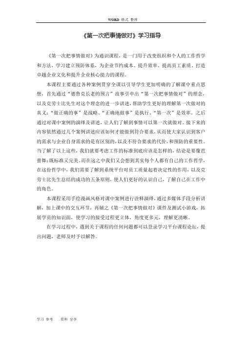 《第一次把事情做对》学习指导