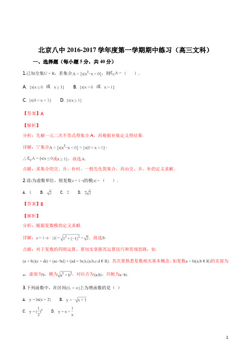 精品解析:【全国百强校】北京市第八中学2017届高三上学期期中考试数学(文)试题(解析版)