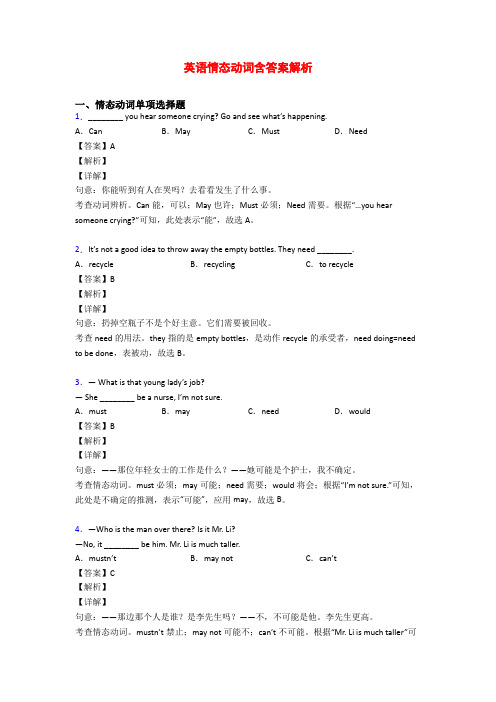 英语情态动词含答案解析