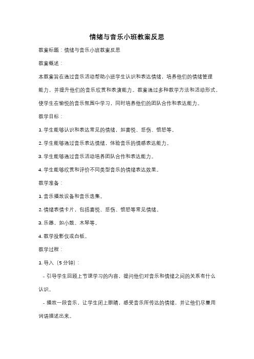 情绪与音乐小班教案反思