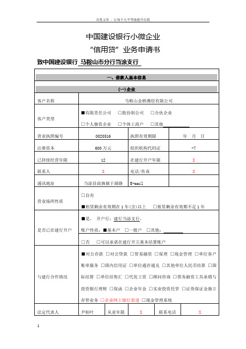 中国建设银行小微企业“信用贷”业务申请书