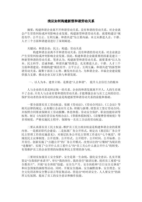 浅议如何构建新型和谐劳动关系