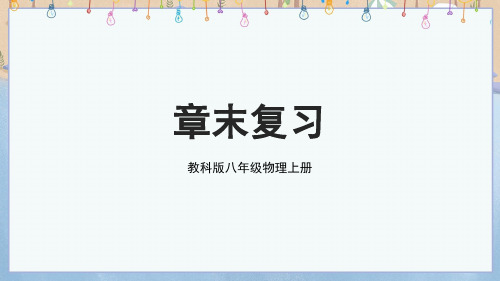 2024年新教科版8年级上册物理 第1章 走进实验室 章末复习 教学课件