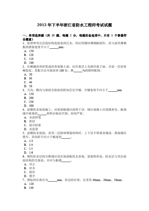 2015年下半年浙江省防水工程师考试试题