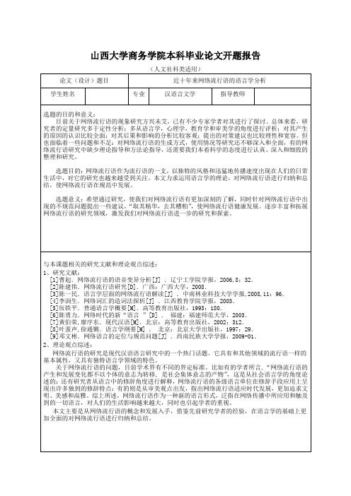 人文社科类开题报告范例