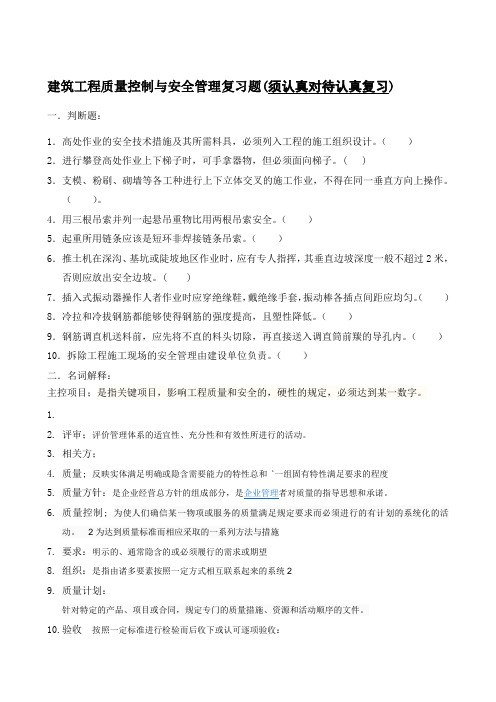 建筑工程质量控制与安全管理复习题