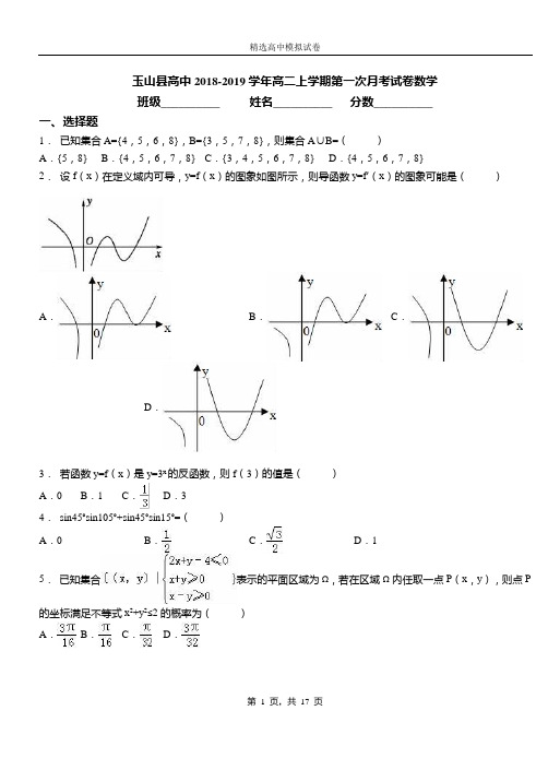 玉山县高中2018-2019学年高二上学期第一次月考试卷数学