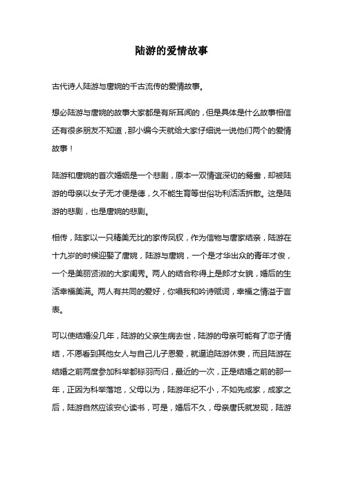 陆游的爱情故事