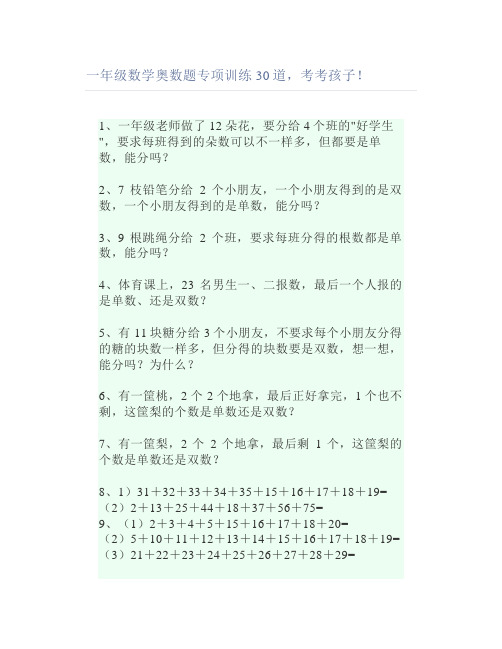 一年级数学奥数题专项训练30道考考孩子