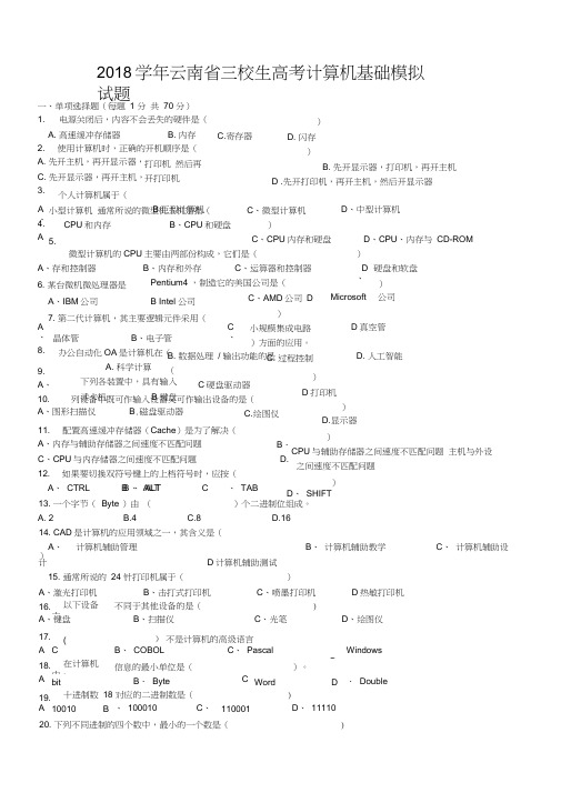 2018学年云南省三校生高考计算机基础模拟试题