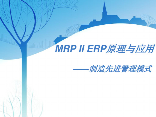 第一章、MRP II ERP原理与应用-制造先进管理模式