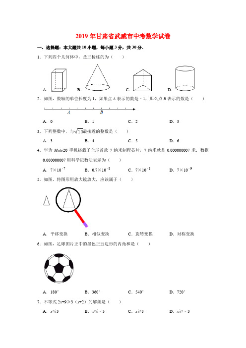 2019年甘肃省武威市(平凉白银)中考数学试卷-(解析版)