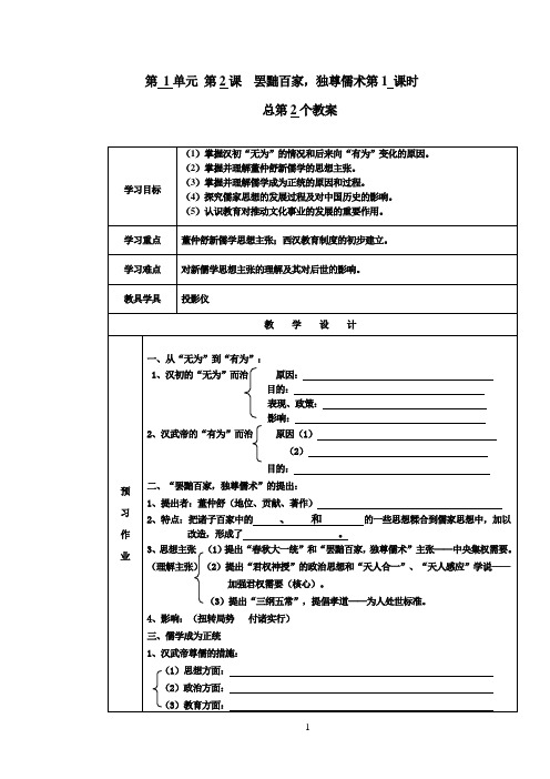 人教版高中历史必修三罢黜百家独尊儒术的教案