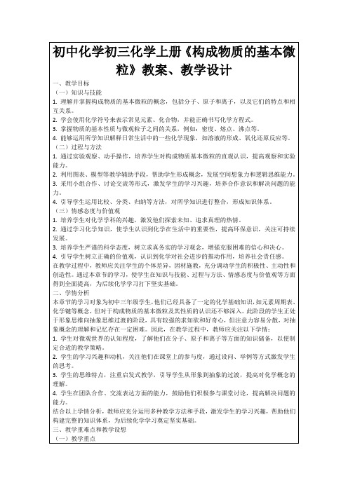 初中化学初三化学上册《构成物质的基本微粒》教案、教学设计