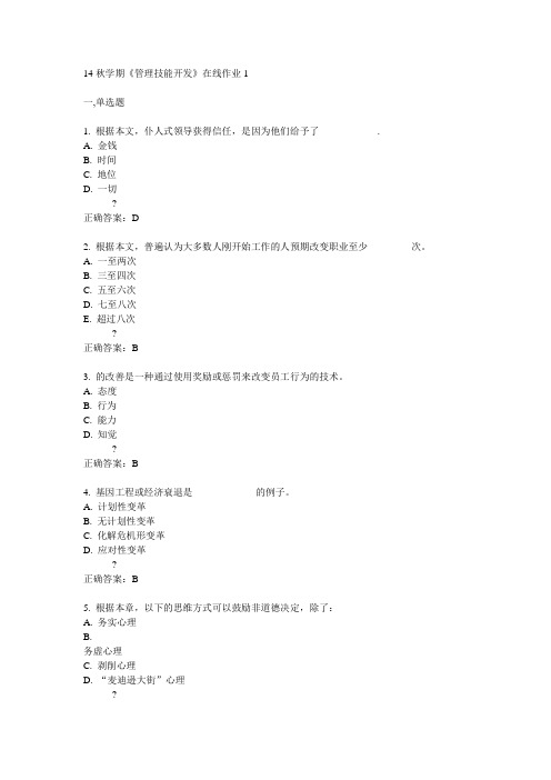 东大14秋学期《管理技能开发》在线作业1答案