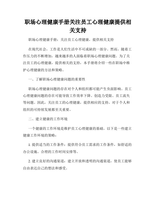 职场心理健康手册关注员工心理健康提供相关支持