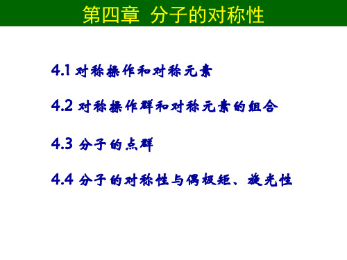 结构化学分子的对称性 ppt课件