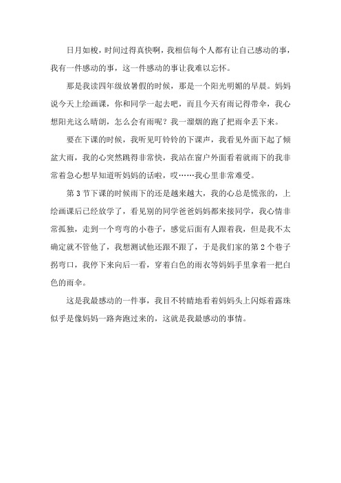 令人感动的一件事作文400字精选范文