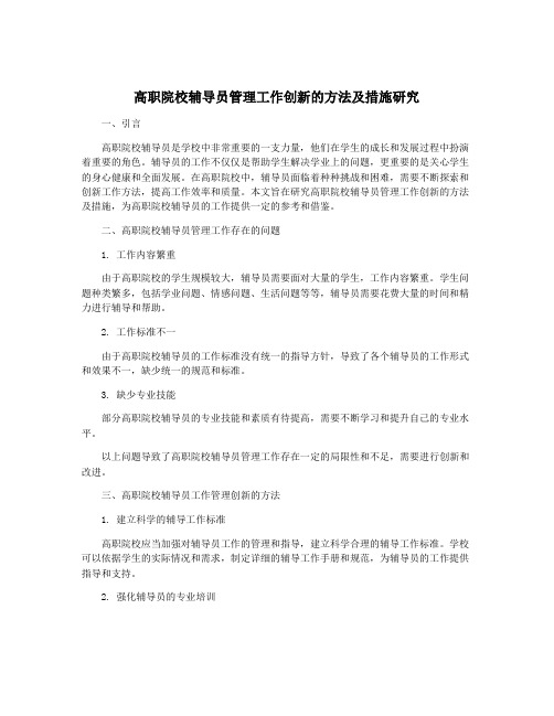 高职院校辅导员管理工作创新的方法及措施研究