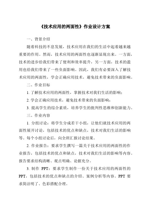 《技术应用的两面性作业设计方案-2023-2024学年高中通用技术地质版》