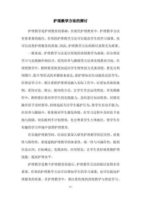 护理教学方法的探讨