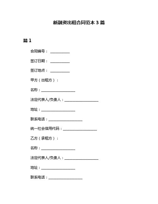 新融资出租合同范本3篇