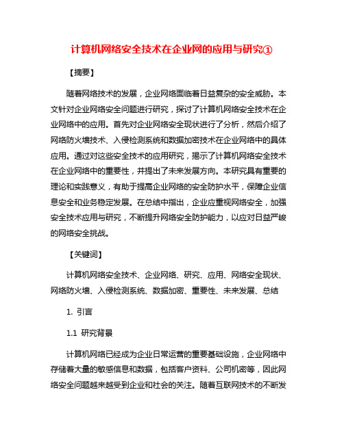 计算机网络安全技术在企业网的应用与研究①